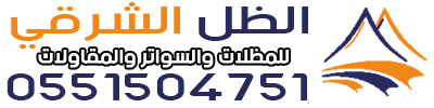 الظل الشرقي للمظلات والسواتر والمقاولات - 0551504751